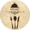 Меню для кафе и ресторанов