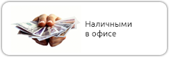 Наличные в офисе