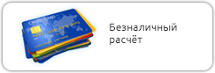 Безналичный расчет